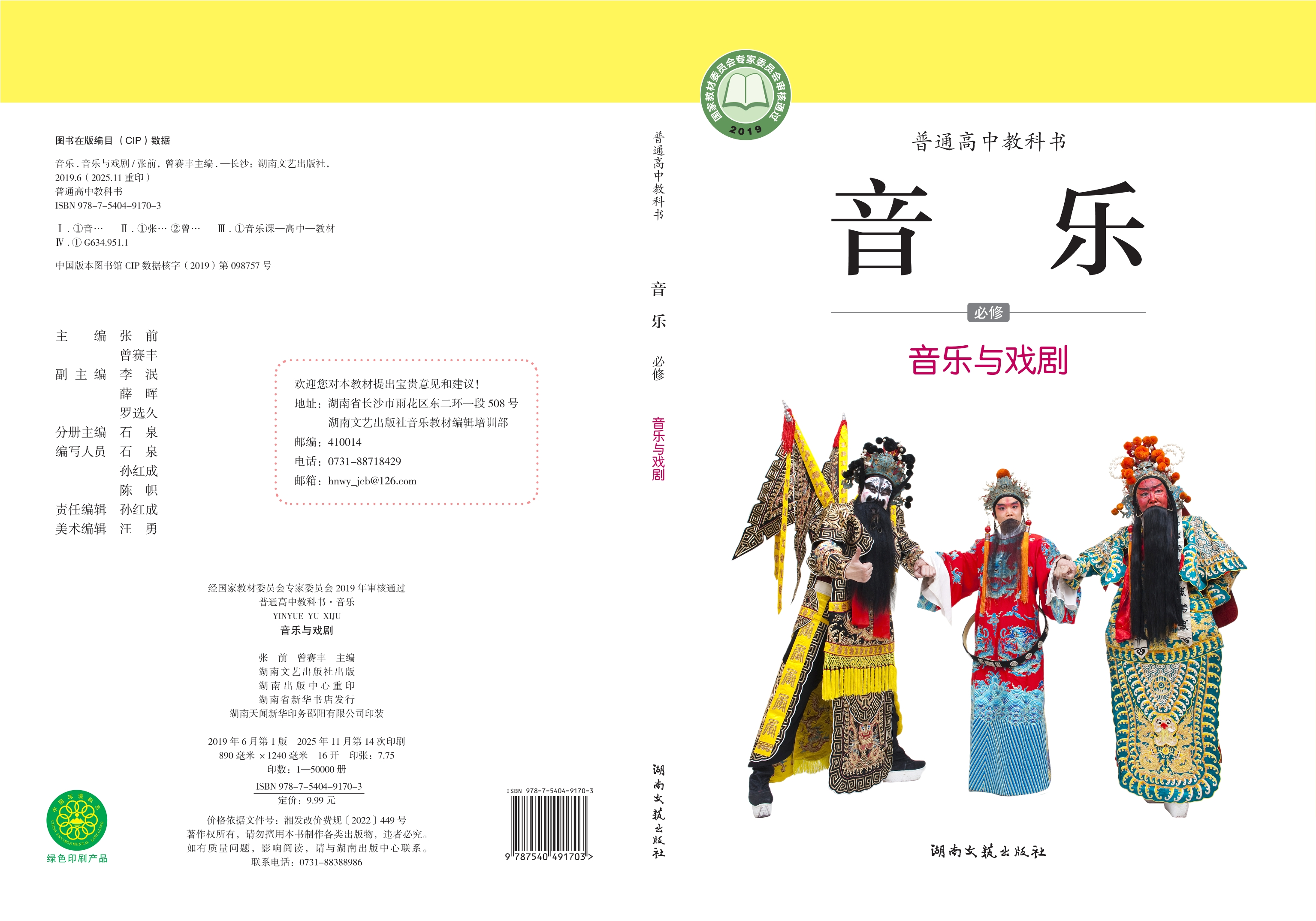 普通高中教科书·音乐必修6 音乐与戏剧